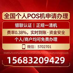 如何免费领取正规POS机？费率稳定又秒到账，个体户必看实用攻略